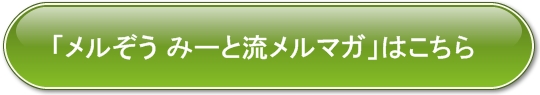 メルぞう ミート