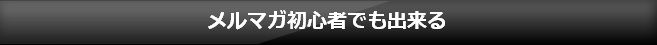 メルぞう メルマガ