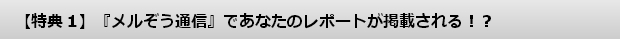 メルぞう メルマガ
